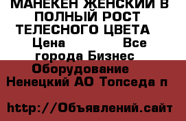 МАНЕКЕН ЖЕНСКИЙ В ПОЛНЫЙ РОСТ, ТЕЛЕСНОГО ЦВЕТА  › Цена ­ 15 000 - Все города Бизнес » Оборудование   . Ненецкий АО,Топседа п.